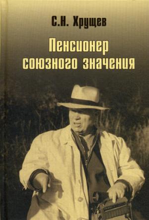 Никита Хрущев.Пенсионер союзного значения