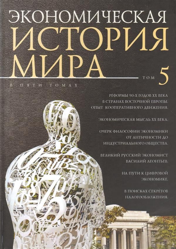 Экономическая история мира.Т.5.(в 5-ти томах)