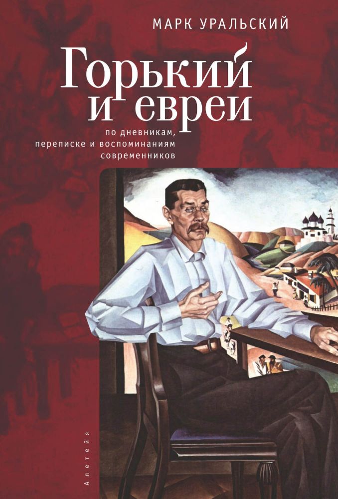 Горький и евреи:по дневникам,переписке и воспоминаниям современников