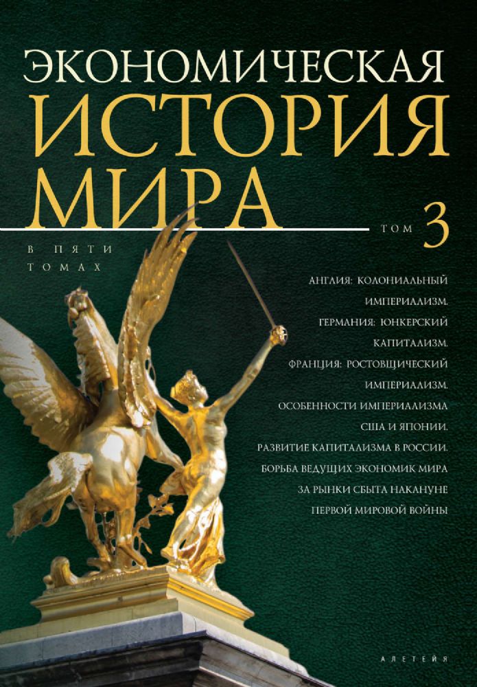 Экономическая история мира.Т.3.(в 5-ти томах)