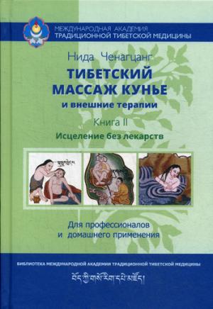 Тибетский массаж кунье и внешние процедуры Кн. II