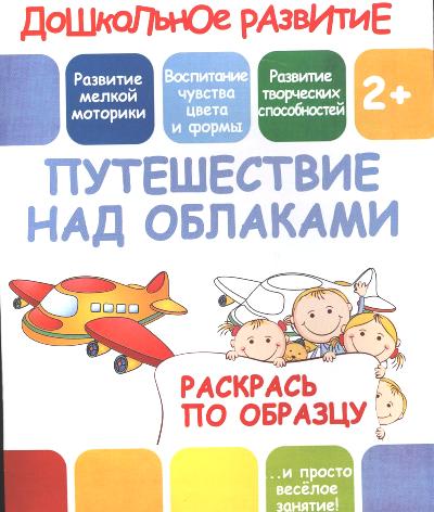 Раскрась по образцу Путешествие над облаками