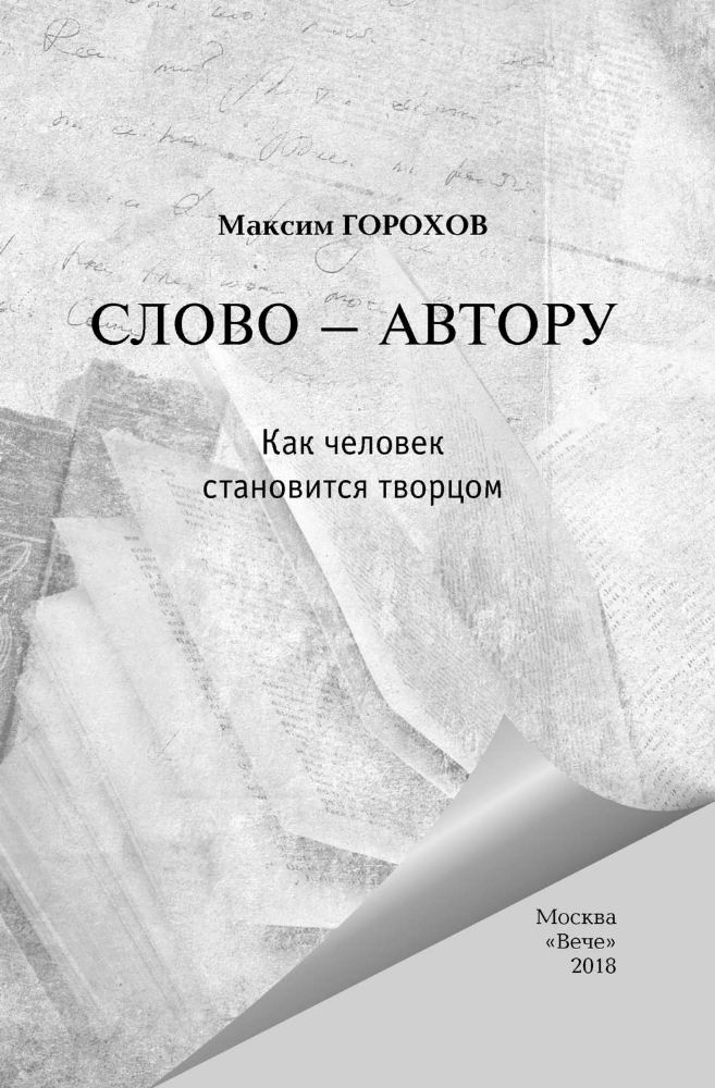 Слово-автору.Как человек становится творцом