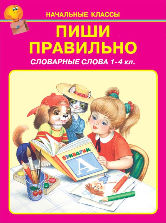 Пиши правильно.Словарные слова 1-4кл.