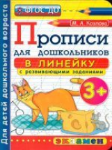 Дошкольник. Прописи. В линейку. 3+