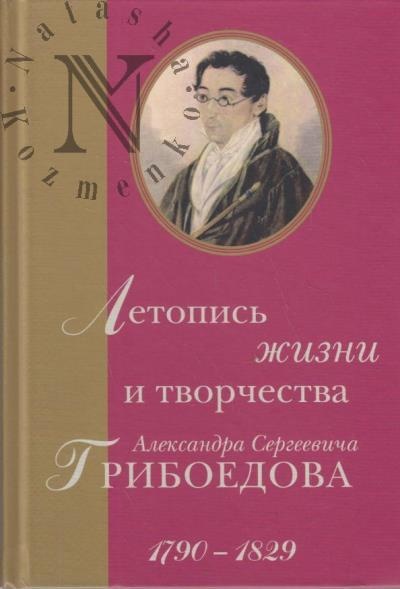 Летопись жизни и творч-ва А.С.Грибоедова 1790–1829