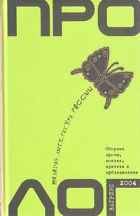 Пролог. Молодая литература России. вып.3 (2004)