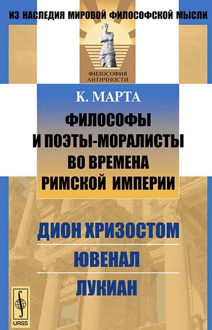 Философы и поэты-моралисты во времена Римской империи. Дион Хризостом, Ювенал, Л