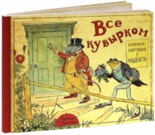 Все кувырком. Книжка-картинка Р.Кальдекотта