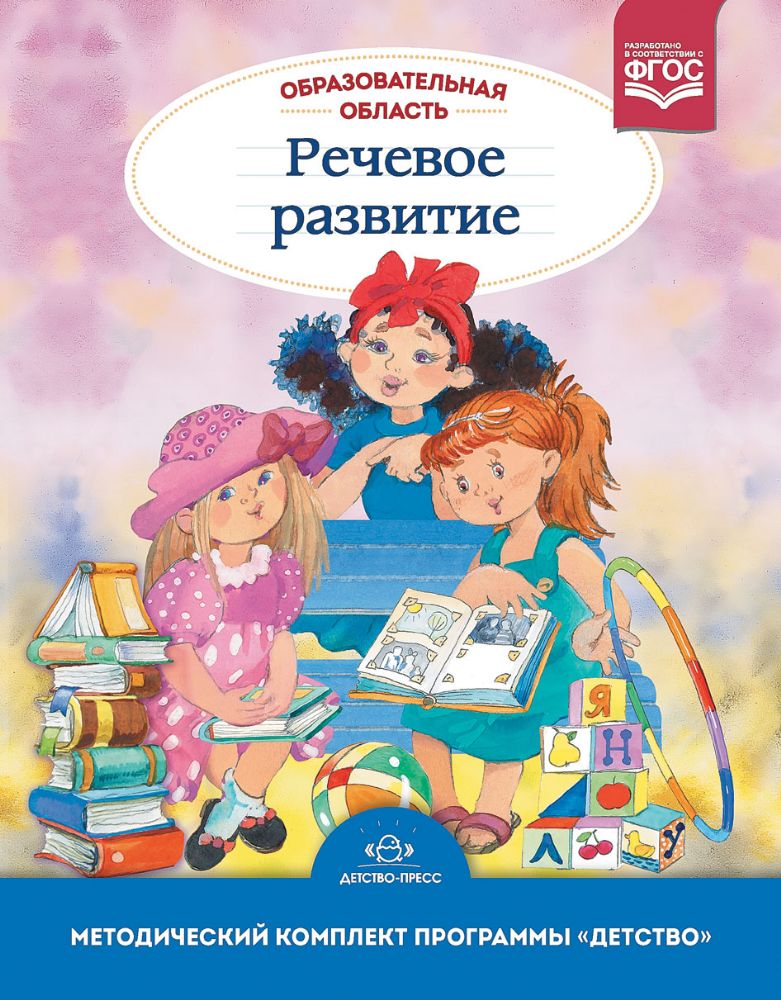 Образовательная область Речевое развитие