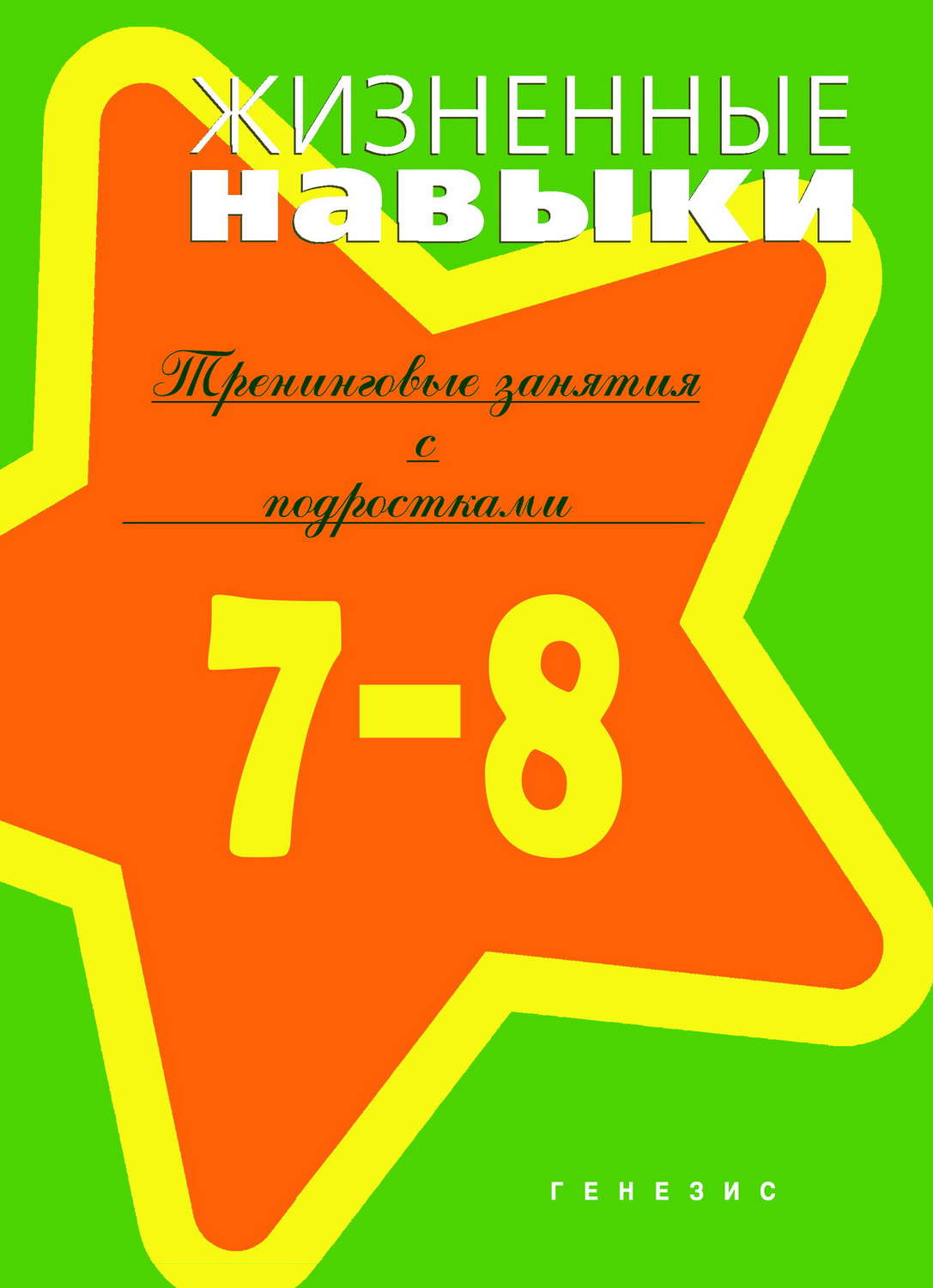 Жизненные навыки. Тренинговые занятия с подр 7-8кл