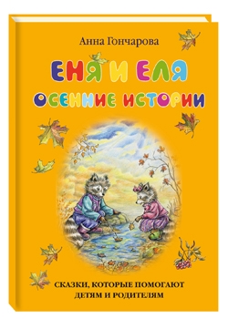 Еня и Еля. Осенние истории