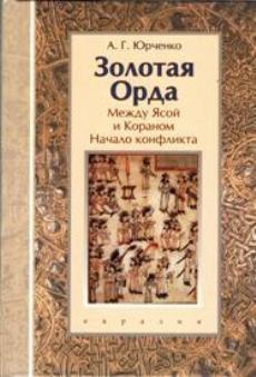 Золотая Орда.Между Ясой и Кораном.Начало конфликта