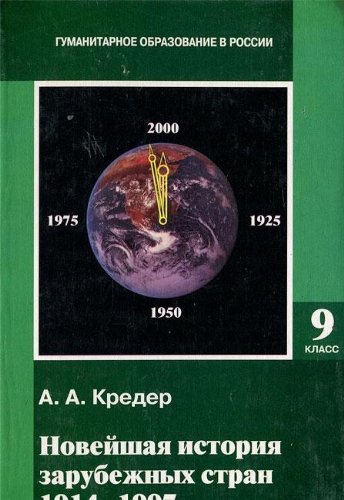 Новейшая история зарубежных стран для 9 класса