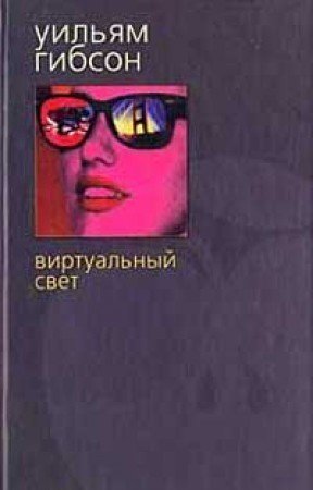 Виртуальный свет