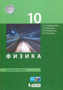 Физика 10кл [Учебник] Базов.уров.ФГОС