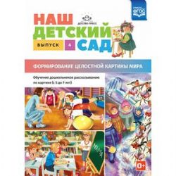 Наш детский сад.Вып.4.(с 5 до 7 лет)Формир.целост.картины мира (ФГОС)