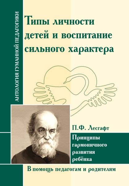 АнтологияГуманнойПедагогики. Лесгафт.Типы личности детей и воспитание сильного характера.