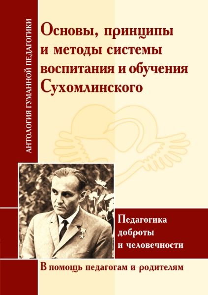 АнтологияГуманнойПедагогики Основы, принципы и методы системы воспитания и обучения Сухомлинского