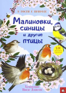 В гости к природе/Малиновки, синицы и другие птицы