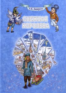 Снежная Королева