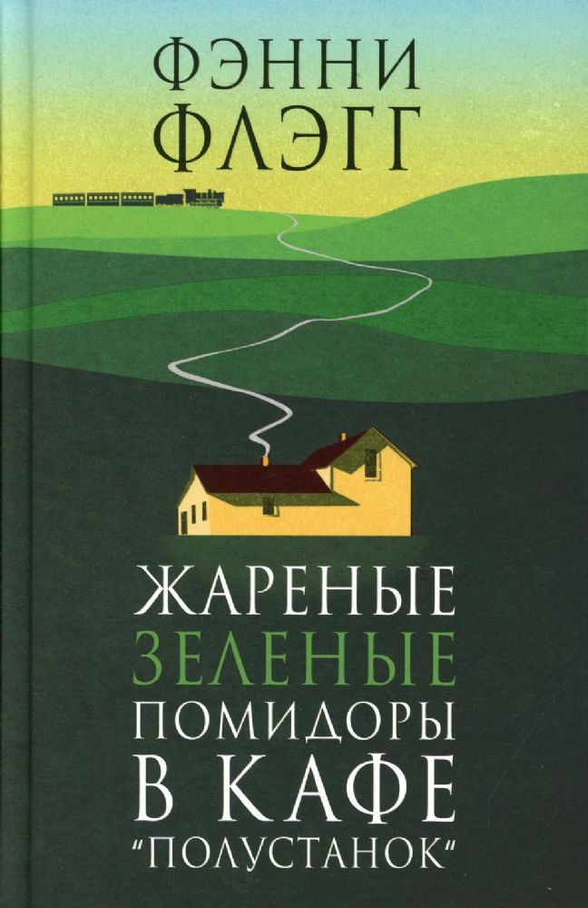 Жареные зеленые помидоры в кафе Полустанок( новая обложка)