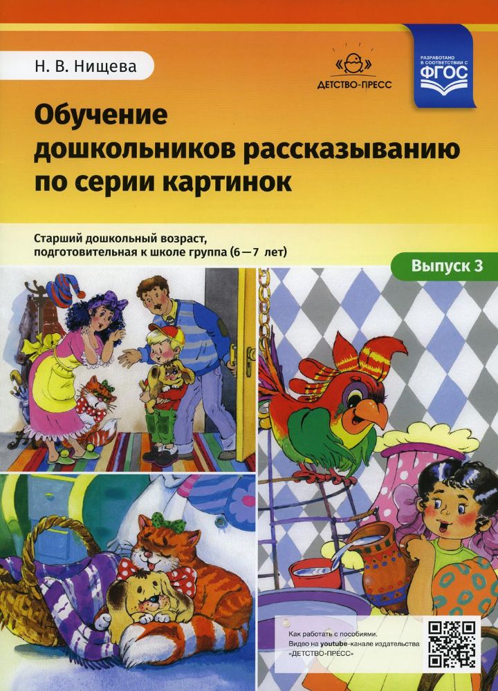 Обучение дошкольников рассказыванию 6-7 лет