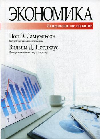 Экономика. 20-е изд.