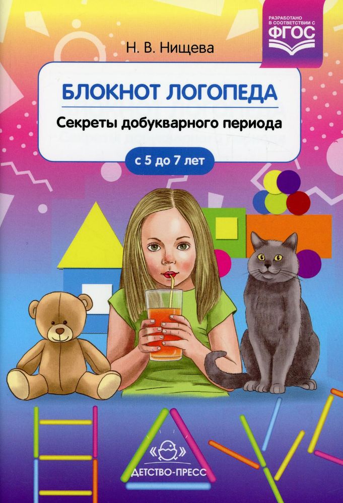 Блокнот логопеда. Секреты добукварного периода.5-7