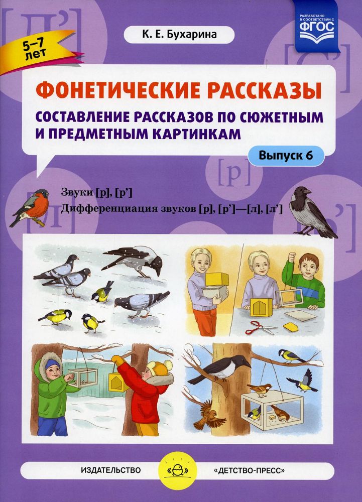 Фонетические рассказы. [р]—[р’] [р],[р’]-[л] [л’]