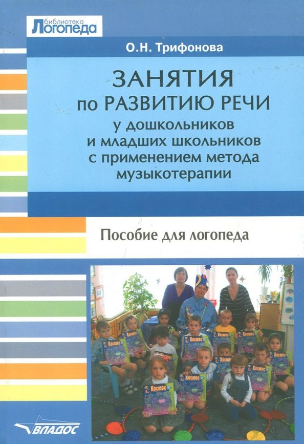 Занятия по развитию речи у дошкольников и мл. школ