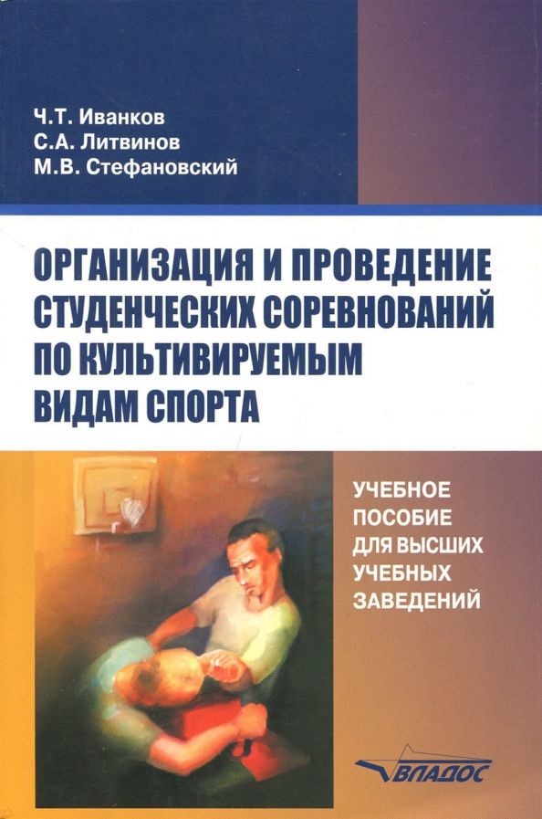 Организация и проведение студенческих соревнований