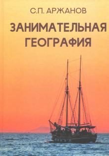 Занимательная география.Репринт 1930г.