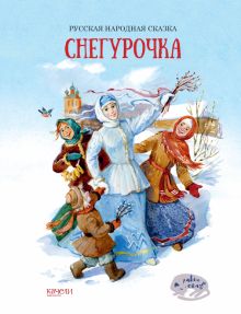 Снегурочка