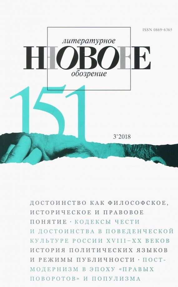 Новое литературное обозрение. 2018. № 3