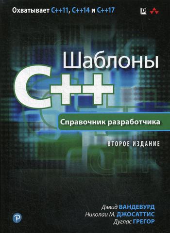 Шаблоны C++. Справочник разработчика. 2-е изд