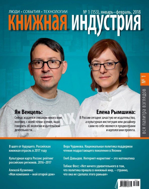 Книжная индустрия 2018. № 1 (153) январь-февраль