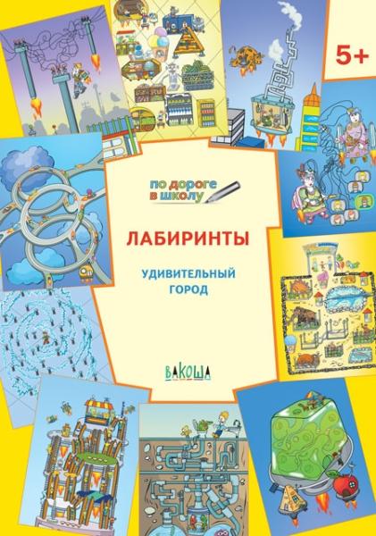 Лабиринты 5+.Удивительный город ФГОС