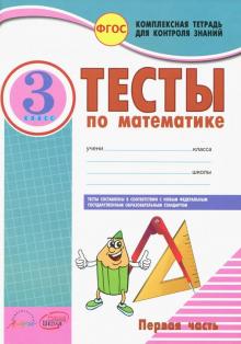 Математика 3кл Тетр.комп.д/конт.знан.Тесты в 2 ч.