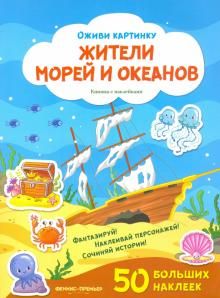 Жители морей и океанов: книжка с наклейками