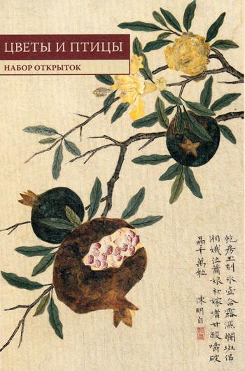 Китайская живопись. Цветы и птицы. Набор открыток