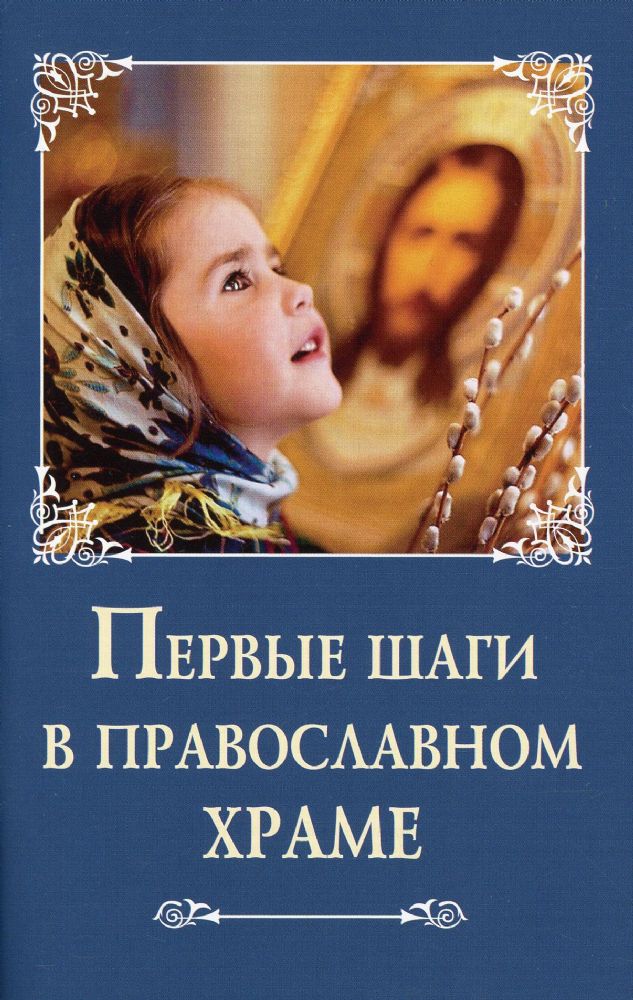 Первые шаги в православном храме. 75 стр. обл.