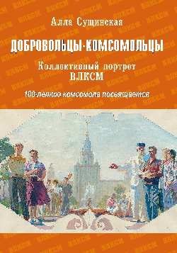 Добровольцы-комсомольцы.Коллективный портрет ВЛКСМ