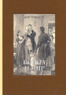 Война и мир. В 4-х томах ч.4