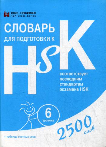 Словарь для подготовки к HSK. Уровень 6