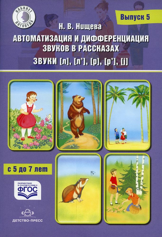 Автоматизация и диффе-ция звуков в рассказах. В.5