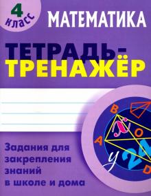 Математика 4 класс [Тетрадь-тренажер]