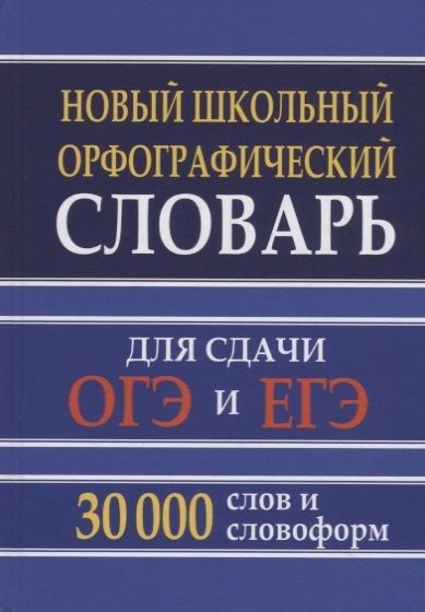 Новый шк.орфограф словарь 30 тыс.слов д/ОГЭ и ЕГЭ