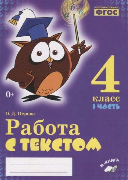 Работа с текстом 4кл 1 и 2 часть (Комплект) ч.1