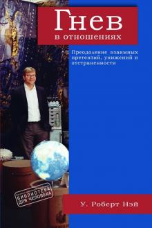 Гнев в отношениях. Преодоление взаимных претензий